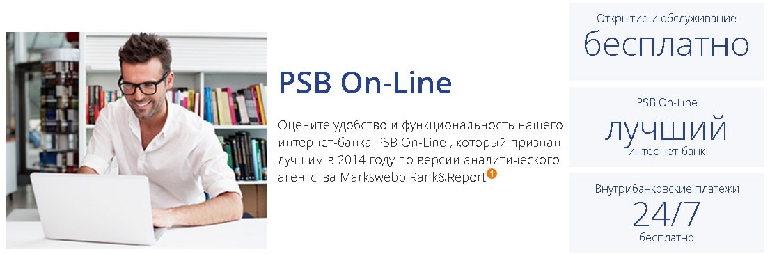 Промсвязьбанка PSB On-Line